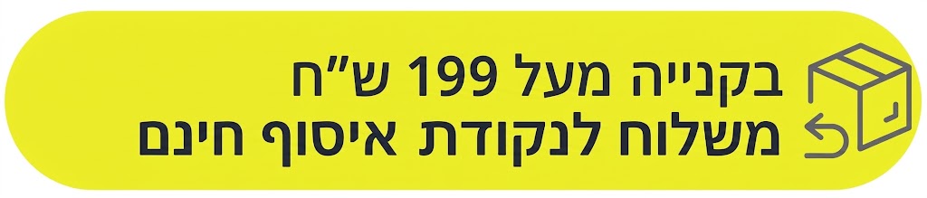 משלוח בהזמנות מעל 199 שח