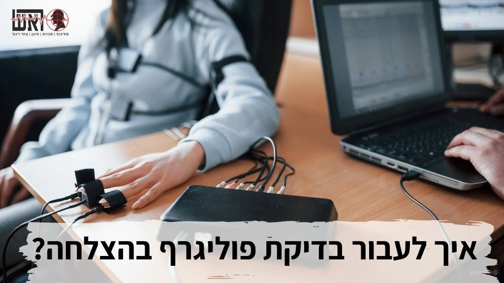 איך לעבור פוליגרף בהצלחה?